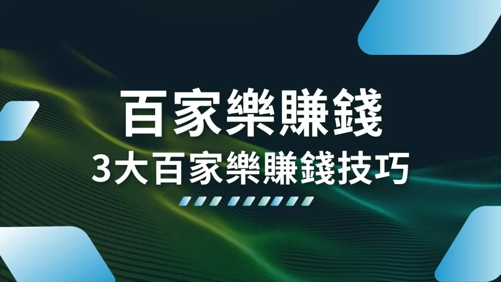 百家樂賺錢 百家樂倍投法 百家樂技巧