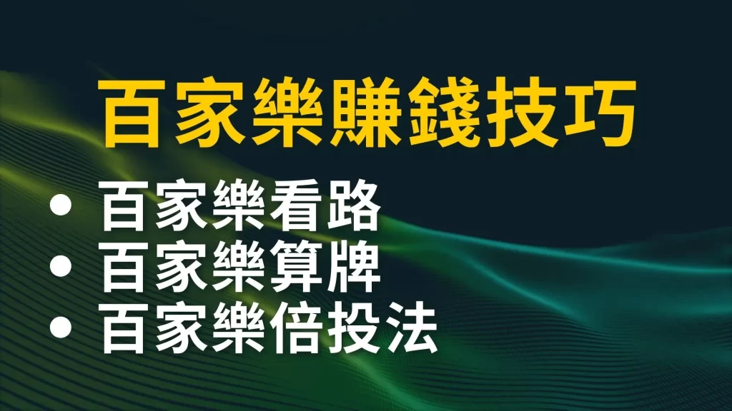 百家樂賺錢 百家樂倍投法 百家樂技巧