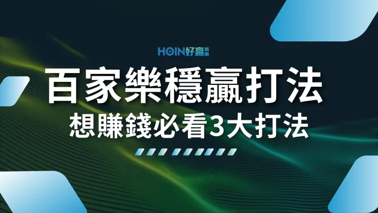 破解3大【百家樂穩贏打法】這才是可以賺到錢的百家樂必勝公式！