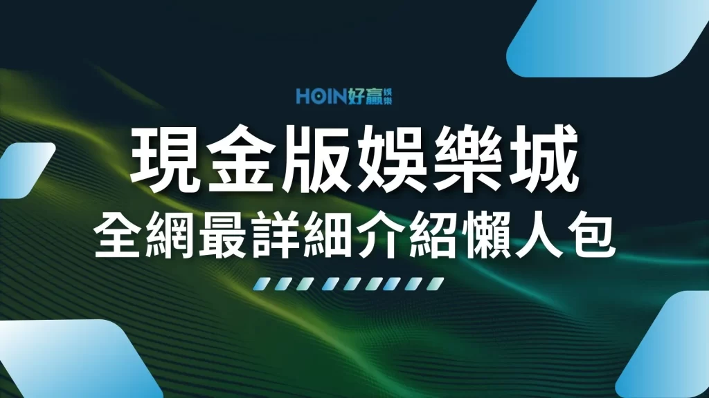 現金版娛樂城 信用版娛樂城 娛樂城介紹