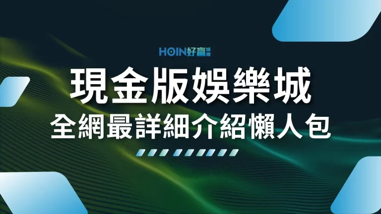 【現金版娛樂城】【信用版娛樂城】大評比！這樣選才安全！