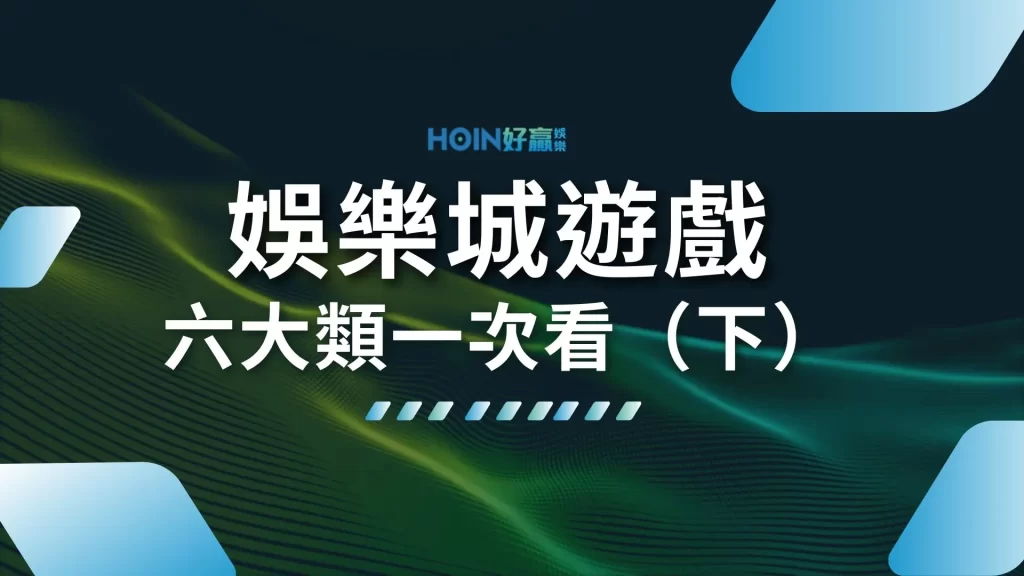 娛樂城遊戲 娛樂城賺錢 娛樂城出金