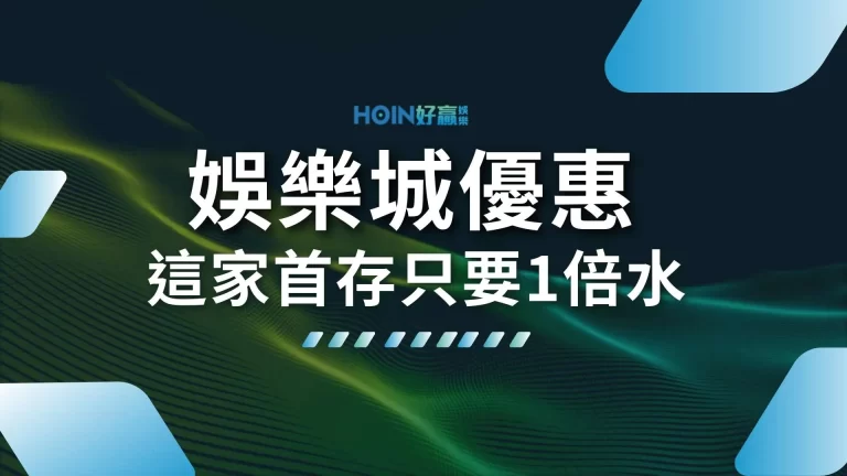 最新【娛樂城優惠】這一家首存只要一倍水！沒領到你就虧大了！