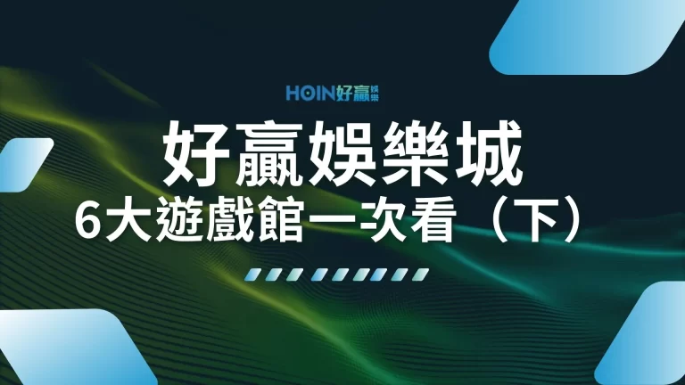 2024【好贏娛樂城】0.9%返水全網制霸！超多遊戲等你來體驗（下）