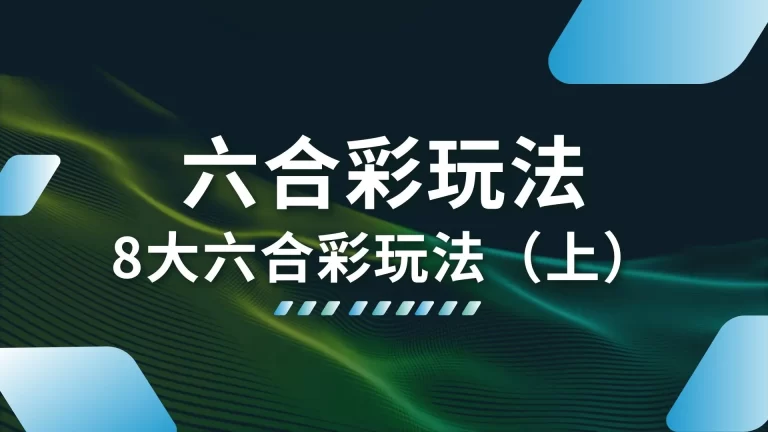 8大【六合彩玩法】全集中！六合彩投注行前教戰守則不藏私全公開！（上）