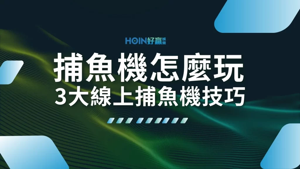 捕魚機怎麼玩 線上捕魚機 打魚機玩法