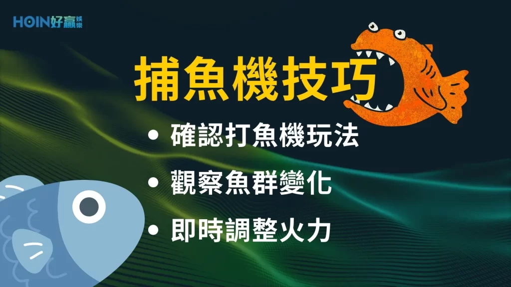 捕魚機怎麼玩 線上捕魚機 打魚機玩法