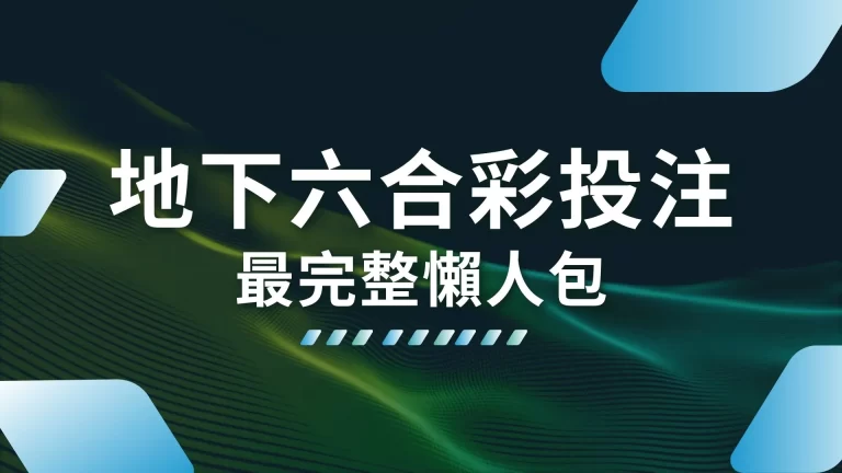 【地下六合彩投注】最完整懶人包來啦！3分鐘輕鬆上手不求人