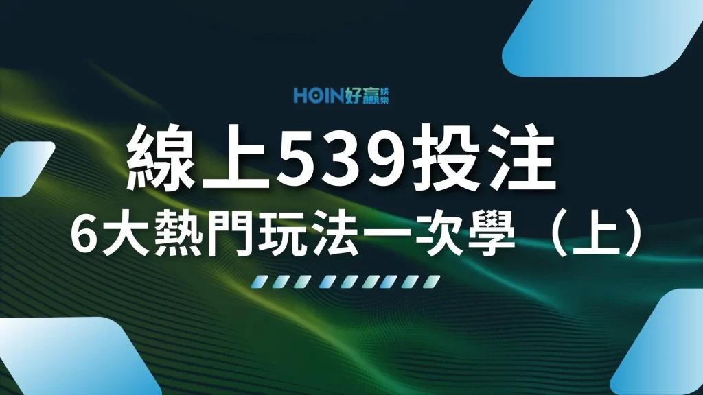 線上539投注 539怎麼買 線上539賠率