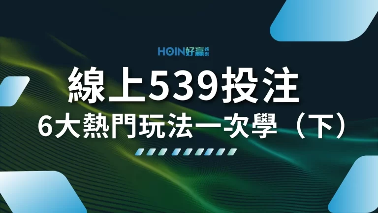 【線上539投注】6大熱門539玩法一次學！539開獎就發財！（下）