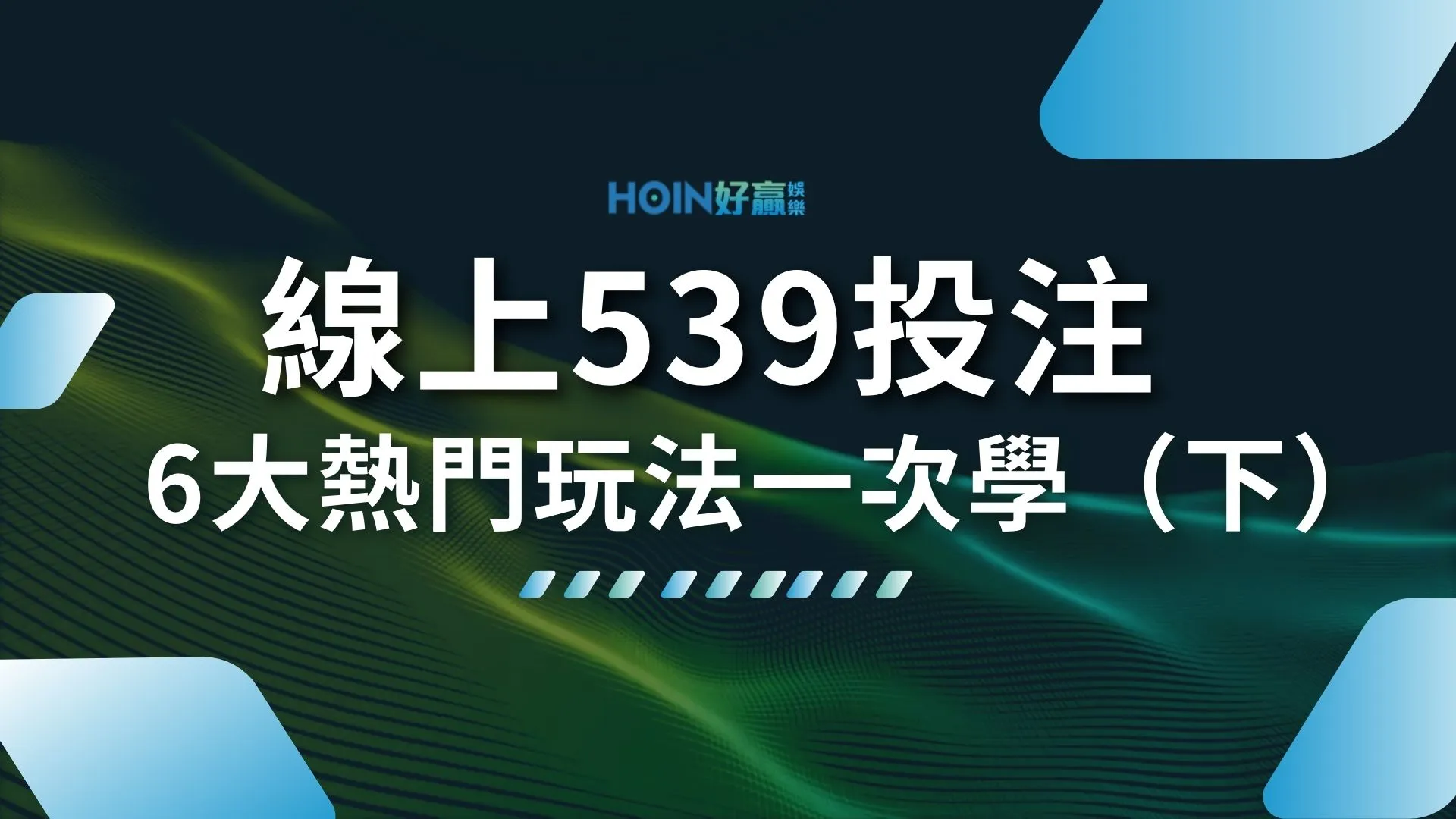 線上539投注 539怎麼買 線上539賠率