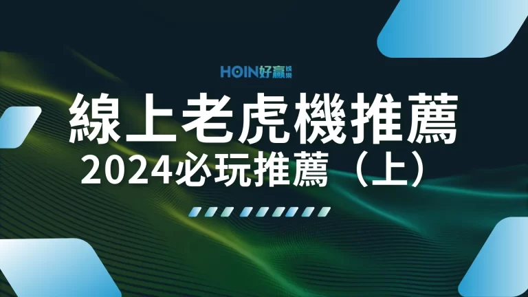 13大【線上老虎機推薦】竟然可以一次玩到300款老虎機？（上）