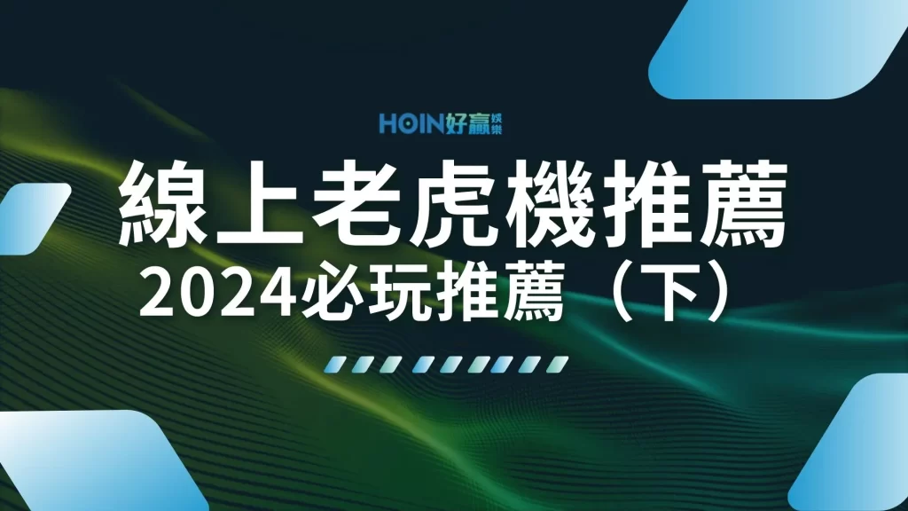 線上老虎機推薦 老虎機選台 老虎機玩法