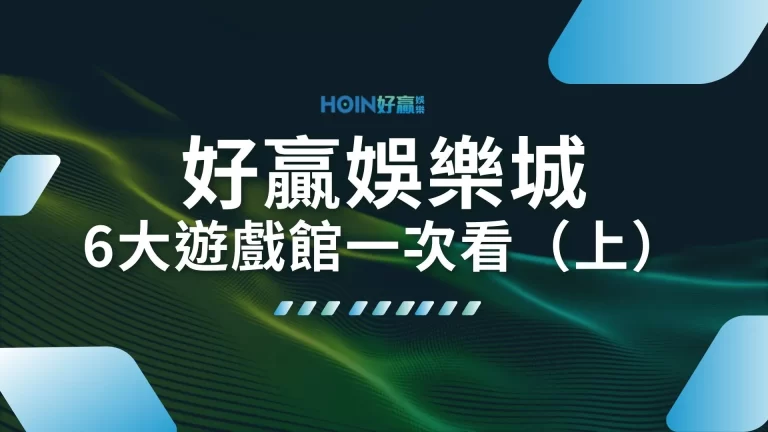 2024【好贏娛樂城】0.9%返水全網制霸！超多遊戲等你來體驗（上）