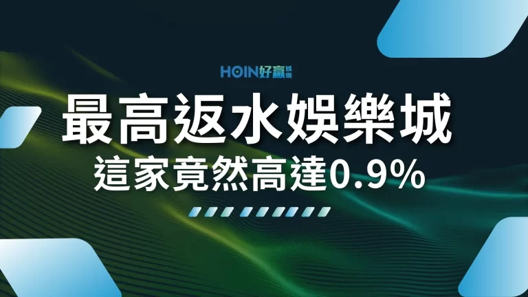 精選全台【最高返水娛樂城】這家竟然高達0.9%！簡直賺爛了…