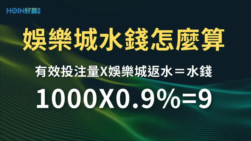 最高返水娛樂城 娛樂城洗碼量 有效投注量