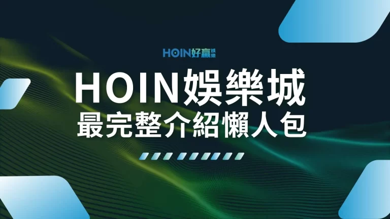 年度必看【HOIN娛樂城】最強懶人包！5分鐘通通一把抓！