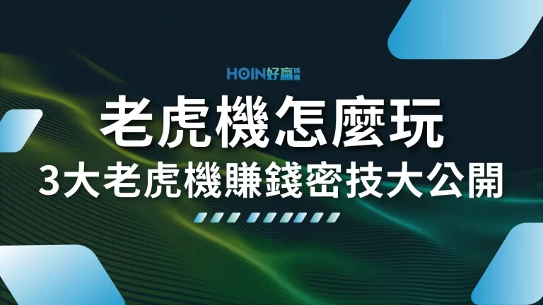 【老虎機怎麼玩】才會賺？3大線上老虎機賺錢密技大公開！