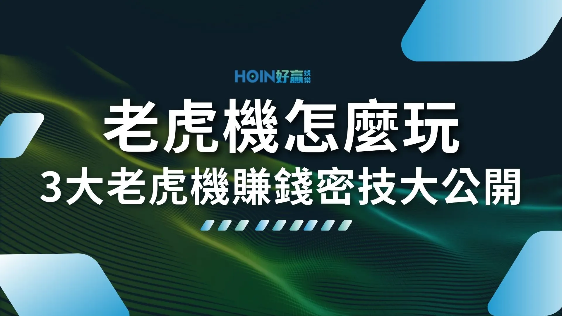 老虎機怎麼玩 老虎機選台 老虎機技巧