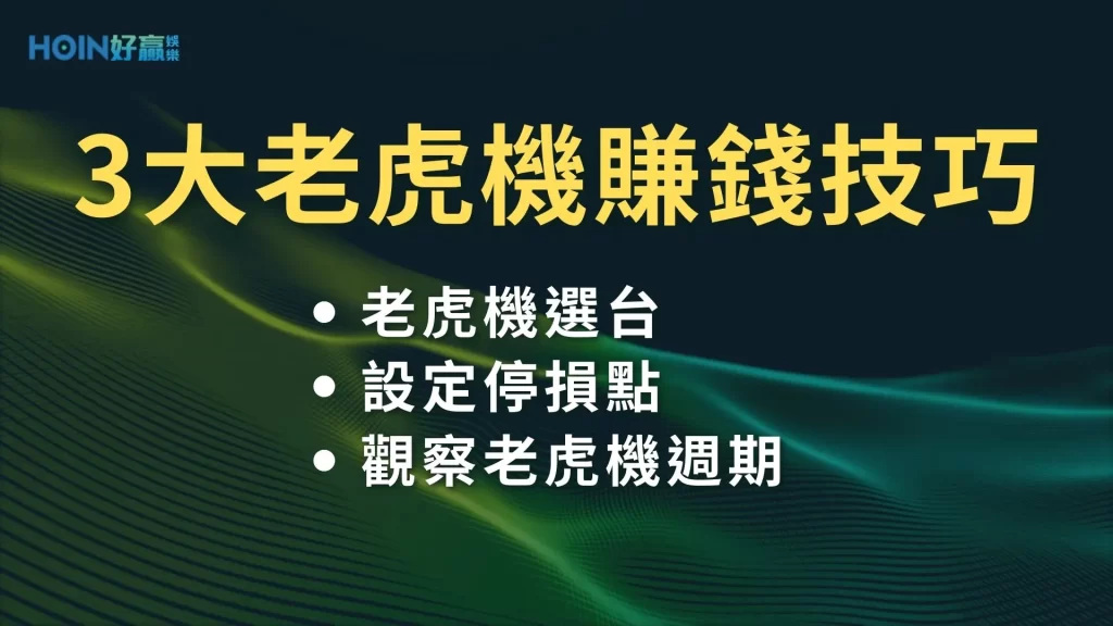 老虎機怎麼玩 老虎機選台 老虎機技巧