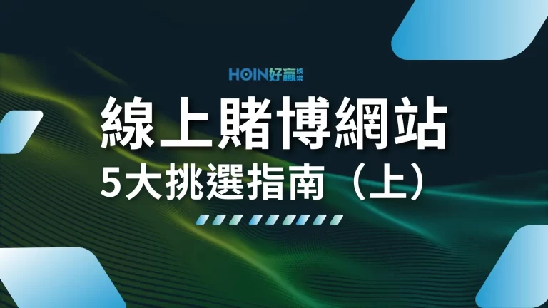 【線上賭博網站】5大挑選指南！精選正出娛樂城玩得最安心！（上）