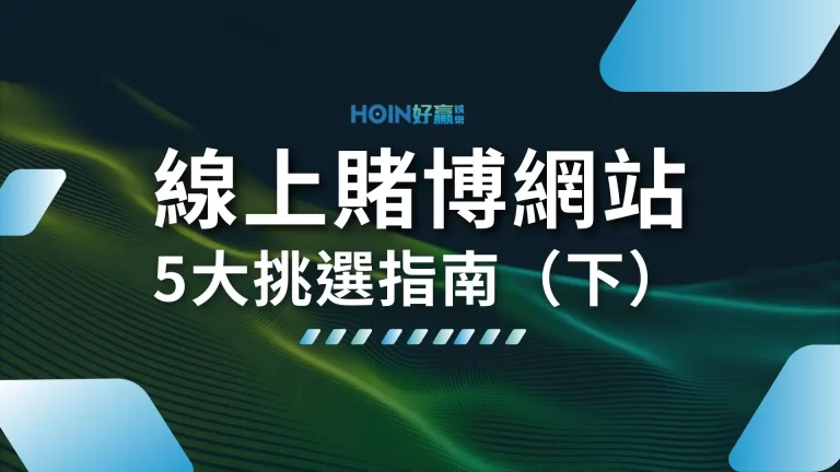 【線上賭博網站】5大挑選指南！精選正出娛樂城玩得最安心！（下）