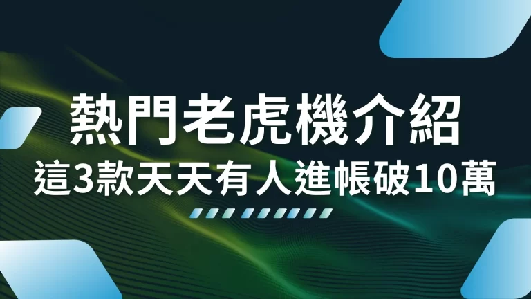 全台3大【熱門老虎機介紹】想玩線上老虎機就先從這三款開始玩起！