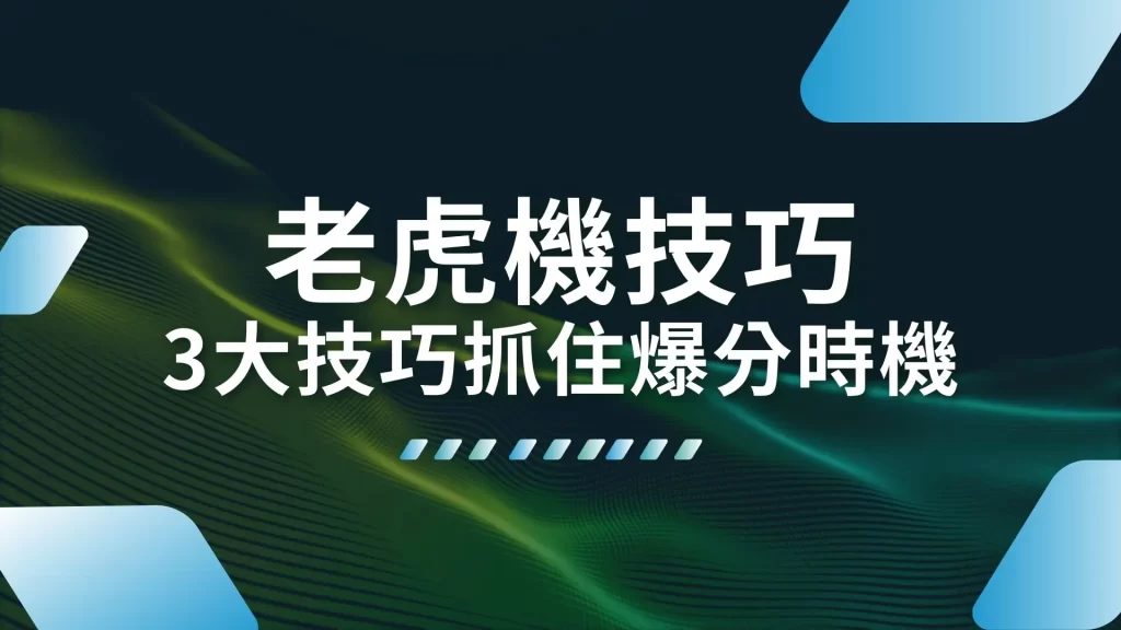 老虎機技巧 老虎機爆分 老虎機訊號