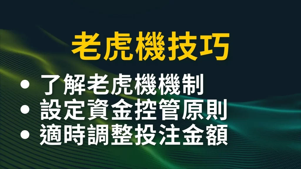 老虎機技巧 老虎機爆分 老虎機訊號