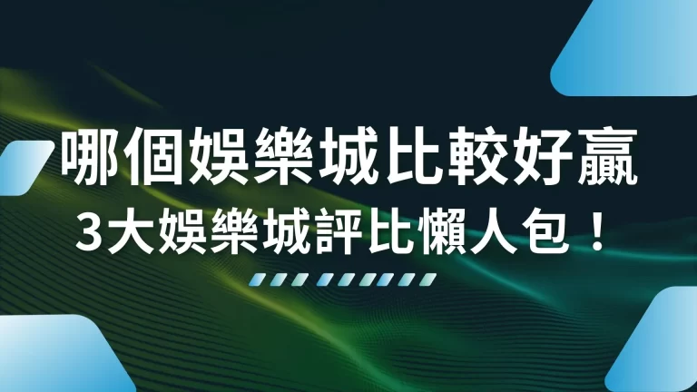 【哪個娛樂城比較好贏】3大台灣娛樂城評比懶人包來囉！