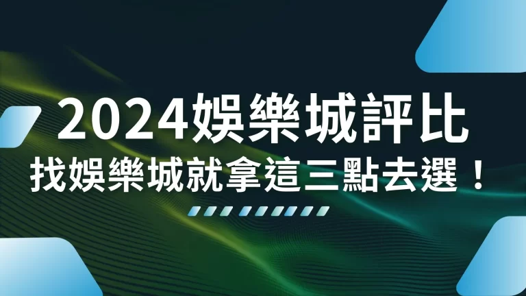 3大【2024娛樂城評比】必備要素！找娛樂城就拿這三點去選！