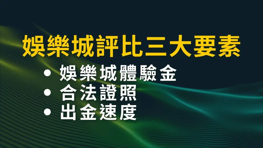 2024娛樂城評比 娛樂城推薦 台灣線上娛樂城