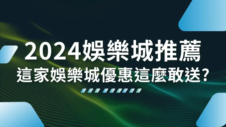 【2024娛樂城推薦】評比最高分！這家娛樂城優惠這麼敢送？