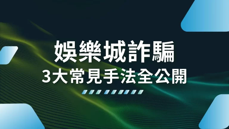 小心！3大【娛樂城詐騙】常見手法，遇到直接報警檢舉了！