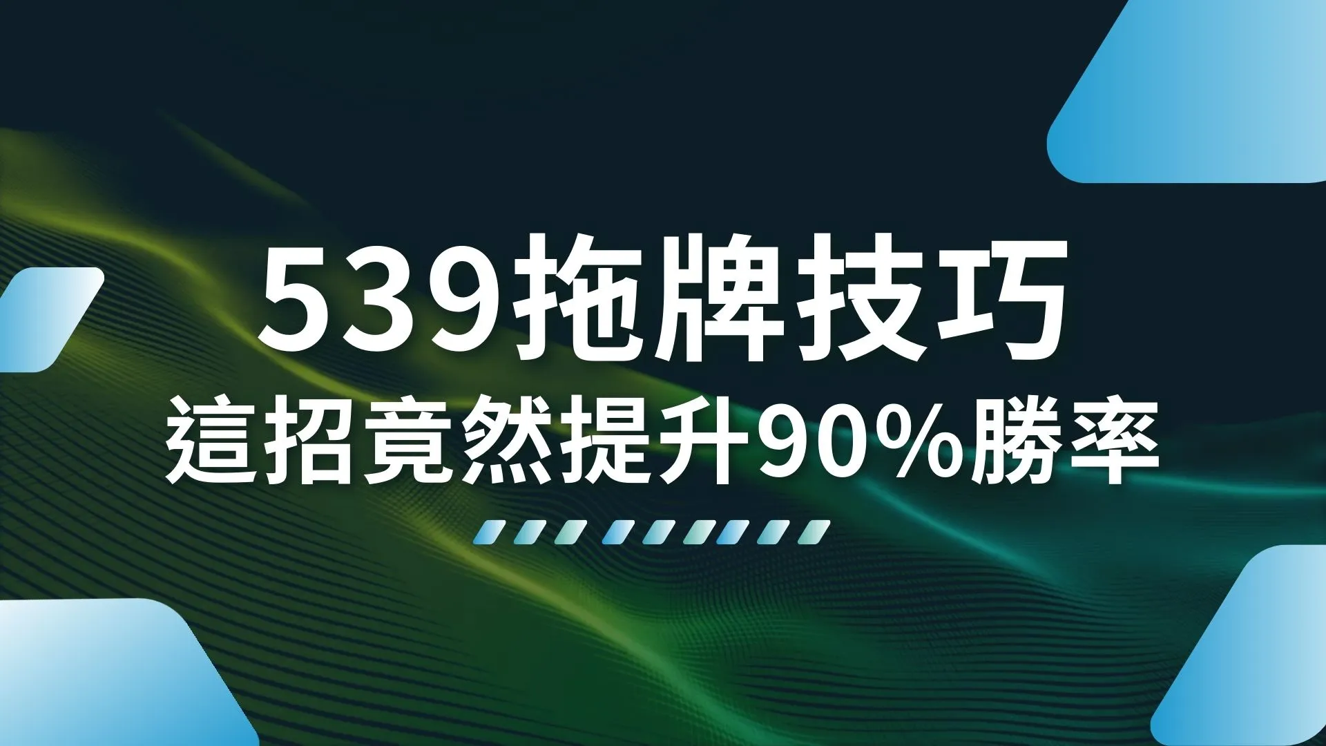 539拖牌技巧 539抓尾數 539冷熱號