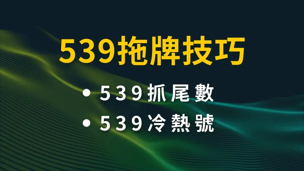 539拖牌技巧 539抓尾數 539冷熱號