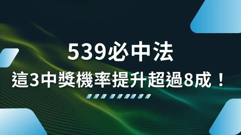 3大【539必中法】539投注中獎機率提升超過8成！