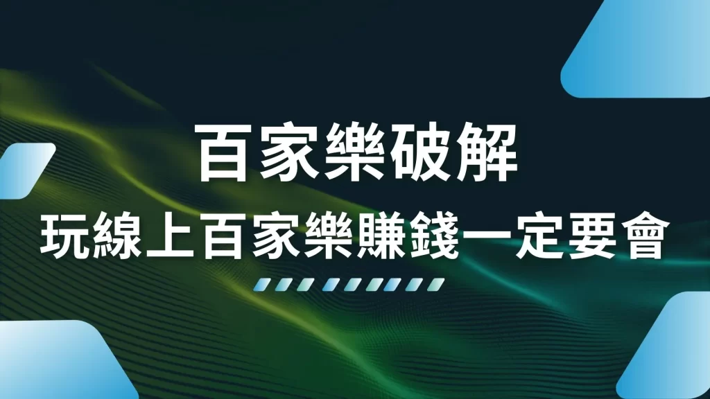 百家樂破解 百家樂算牌 百家樂技巧