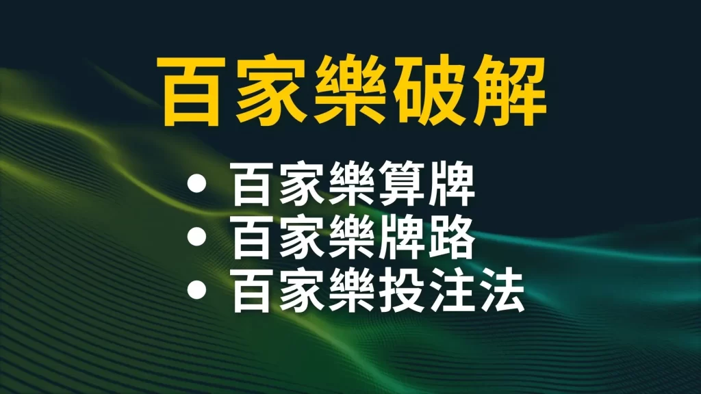 百家樂破解 百家樂算牌 百家樂技巧