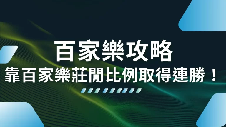 三大【百家樂攻略】教你如何靠百家樂莊閒比例取得連勝！