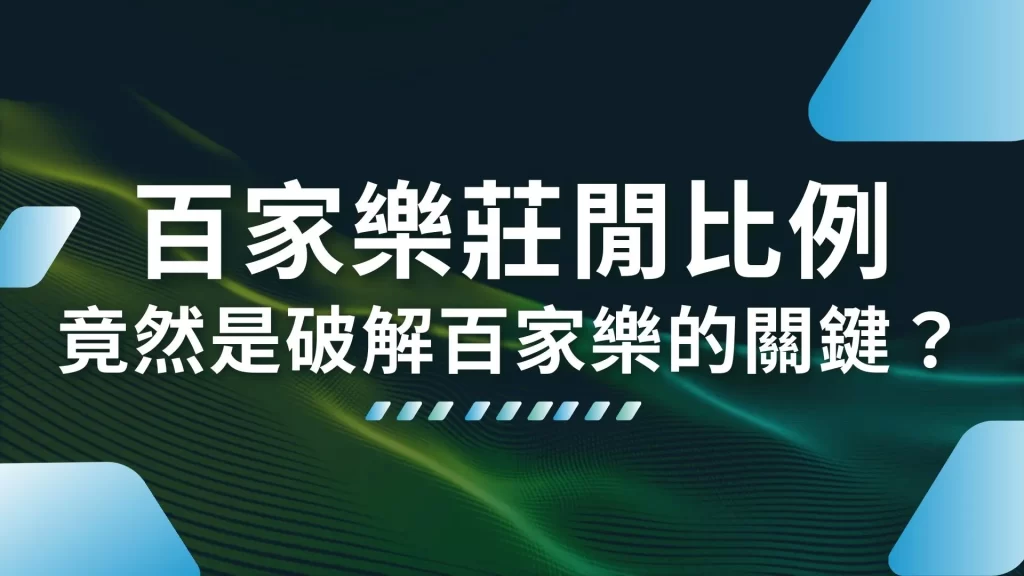 百家樂莊閒比例 百家樂賭場優勢 百家樂破解