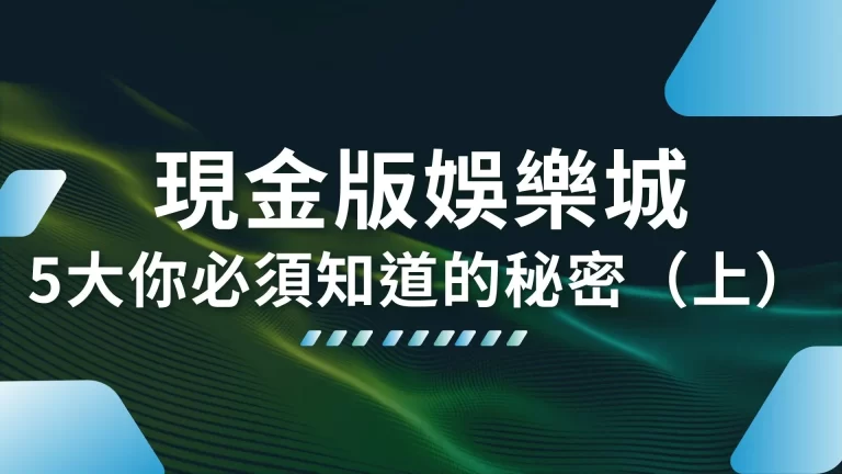 5大你必須選【現金版娛樂城】的原因！不只安全還超多好康！（上）