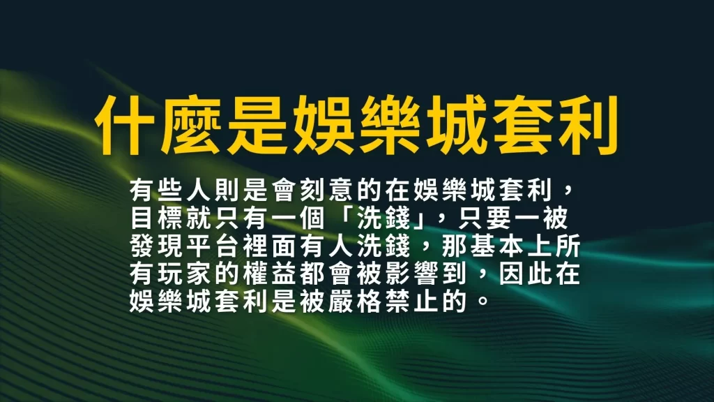 娛樂城套利 對壓套利 百家樂洗水錢