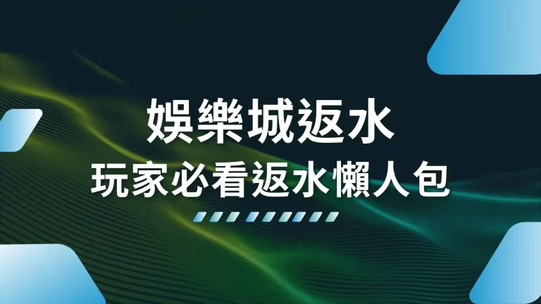 必學【娛樂城返水】是什麼？玩家必看返水懶人包！這樣玩才長久！