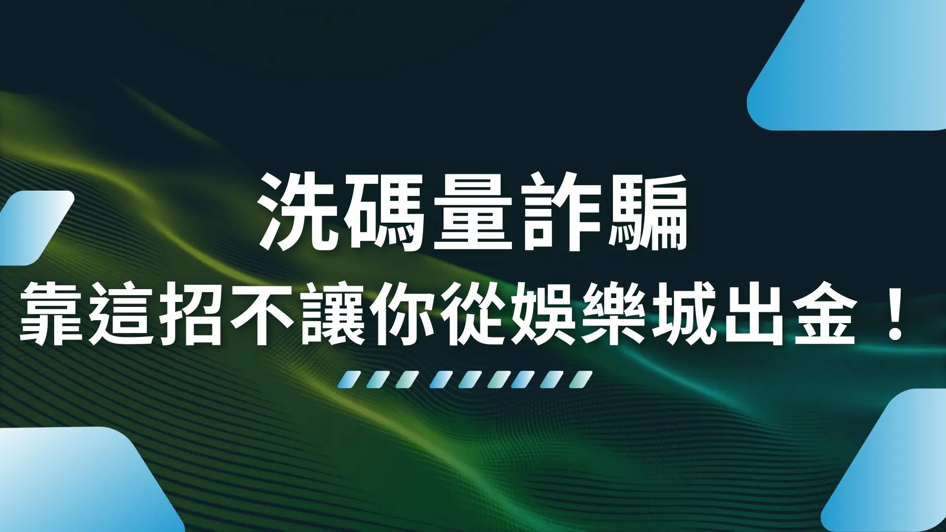 洗碼量詐騙 洗碼量不足怎麼辦 娛樂城洗碼量