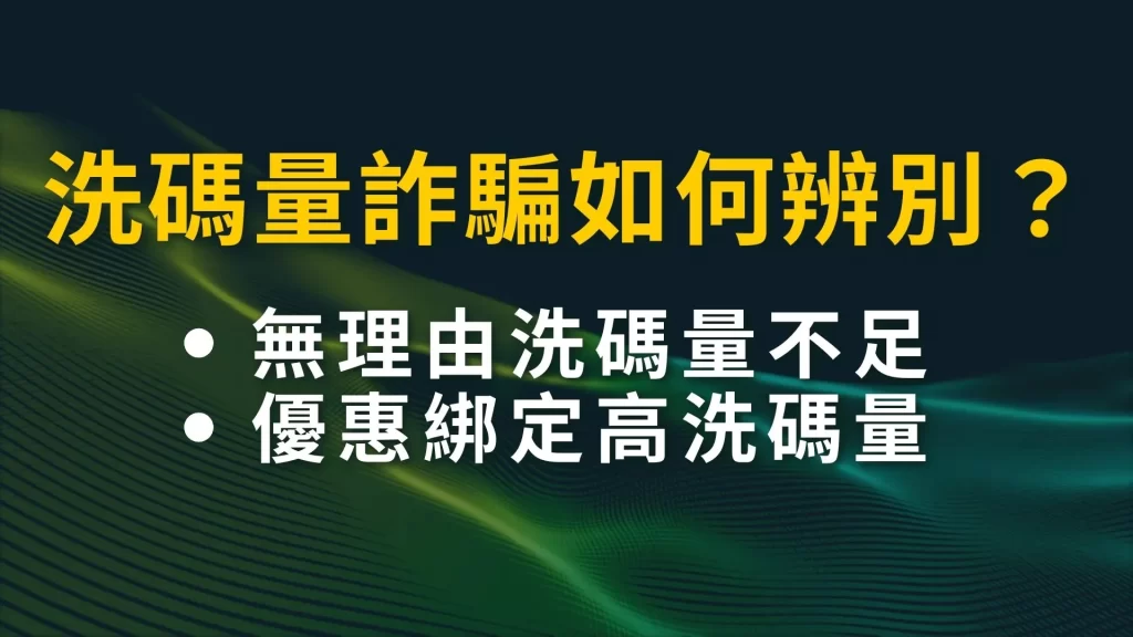 洗碼量詐騙 洗碼量不足怎麼辦 娛樂城洗碼量