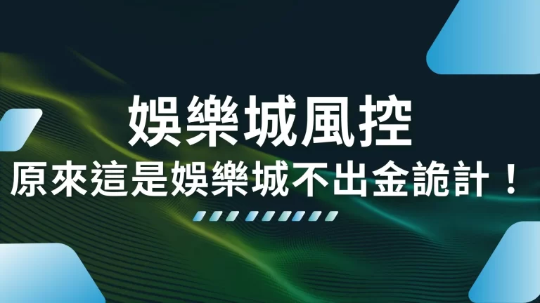 什麼？被【娛樂城風控】怎麼辦？原來這是娛樂城不出金詭計！