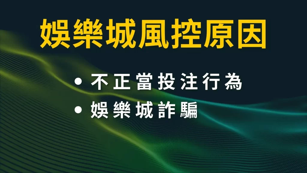 娛樂城風控 娛樂城詐騙 娛樂城不出金