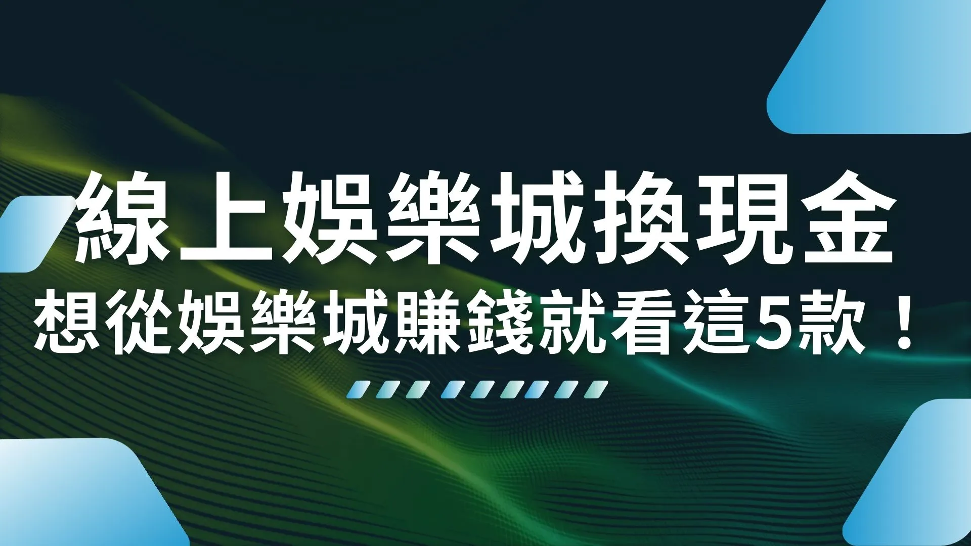 線上娛樂城換現金 娛樂城遊戲 娛樂城推薦