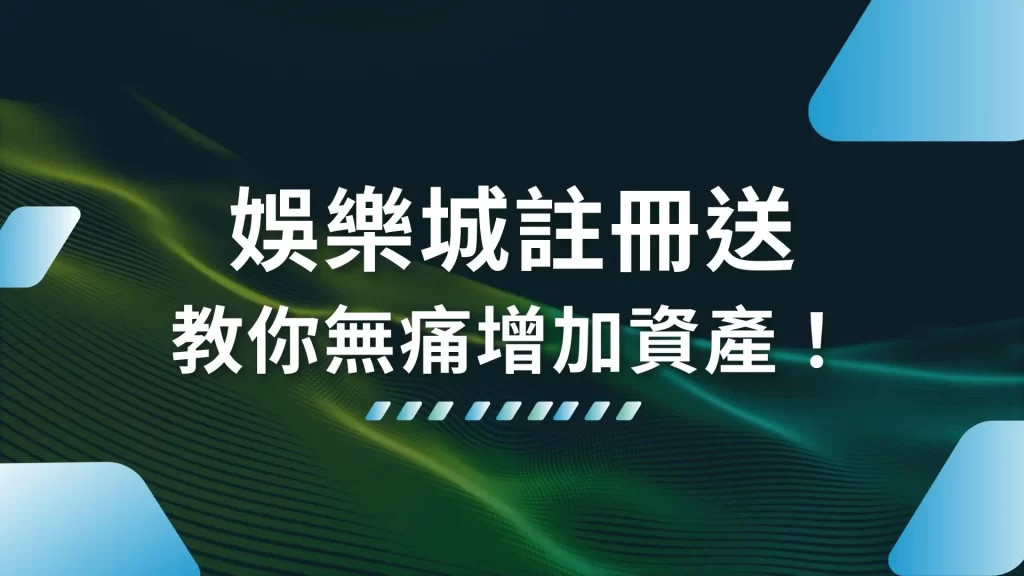 娛樂城註冊送 娛樂城體驗金 娛樂城優惠